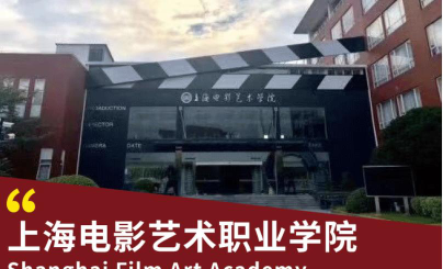 上海电影艺术职业学院是民办专科吗