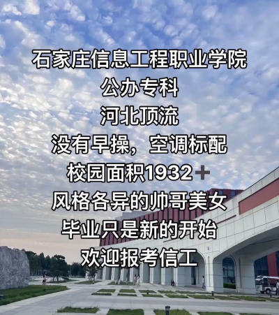 石家庄信息工程职业学院是民办专科吗