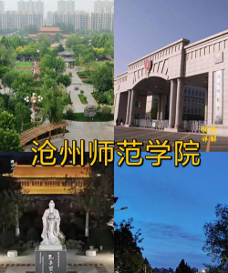 沧州师范学院是民办专科吗