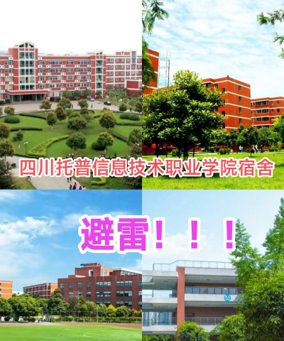 四川托普信息技术职业学院是民办专科吗