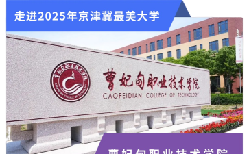 曹妃甸职业技术学院是民办专科吗