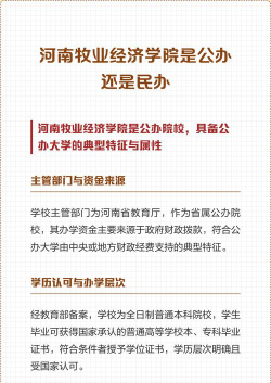 河南牧业经济学院是民办本科吗