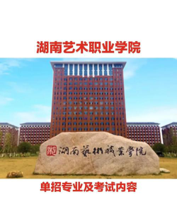 湖南艺术职业学院是本科吗