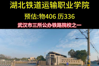 湖北铁道运输职业学院是民办专科吗
