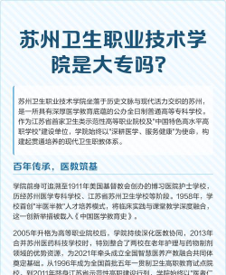 苏州卫生职业技术学院是公办专科吗