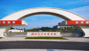 湖北汽车工业学院科技学院是本科吗