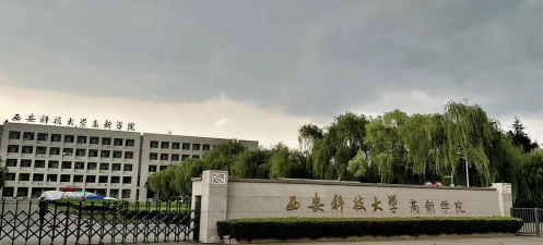 西安科技大学高新学院是民办专科吗