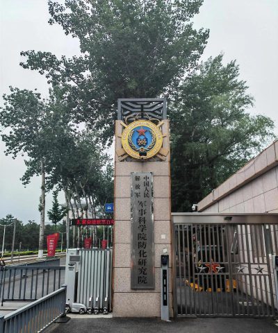 中国人民解放军陆军防化学院是民办专科吗