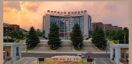贵州职业技术学院是民办专科吗