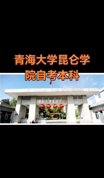 青海大学昆仑学院是民办专科吗