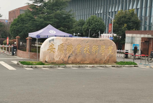 安顺职业技术学院是民办专科吗