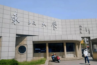 东北大学秦皇岛分校是民办专科吗