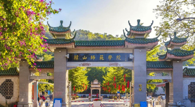 韩山师范学院是民办本科吗