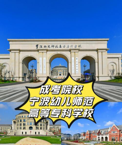宁波幼儿师范高等专科学校是民办专科吗