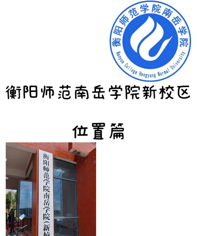 衡阳师范学院南岳学院是民办本科吗