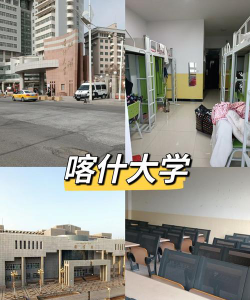 喀什大学是本科吗