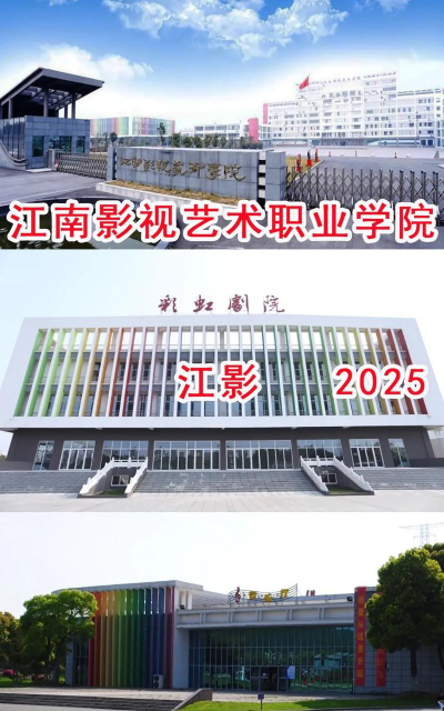 江南影视艺术职业学院是专科吗