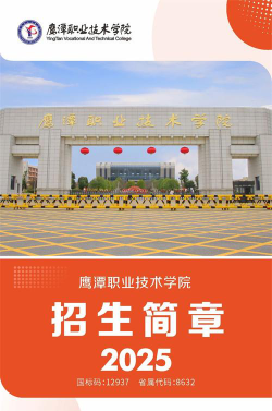 鹰潭职业技术学院是专科吗