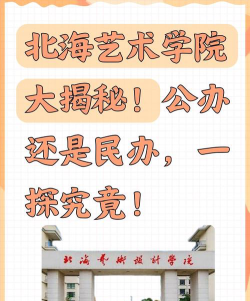北海艺术设计学院是民办专科吗