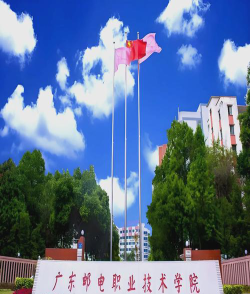 广东邮电职业技术学院是民办专科吗