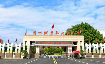 漳州城市职业学院是专科吗