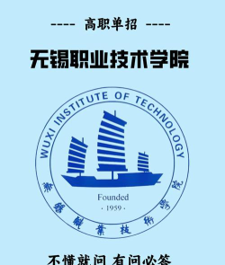 无锡职业技术学院是民办专科吗