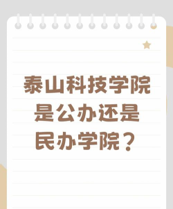 泰山科技学院是民办专科吗