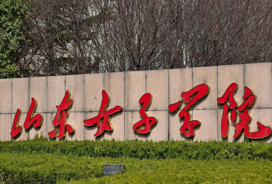 山东女子学院是民办专科吗