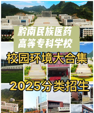 黔南民族医学高等专科学校是民办专科吗