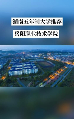 岳阳职业技术学院是专科吗