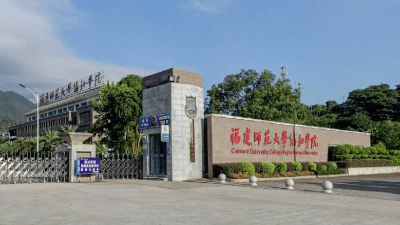 福建师范大学协和学院是民办专科吗
