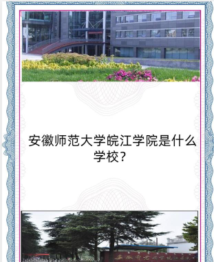 安徽师范大学皖江学院是民办专科吗