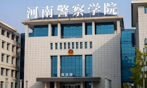 郑州警察学院是民办专科吗