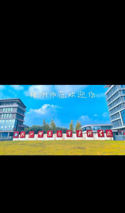 株洲师范高等专科学校是民办专科吗