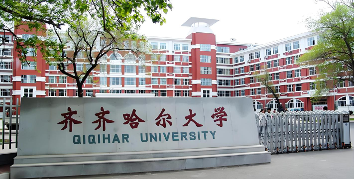 齐齐哈尔大学是民办专科吗