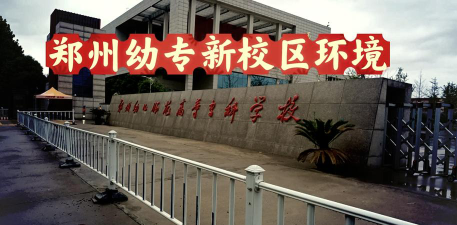 郑州幼儿师范高等专科学校是民办专科吗