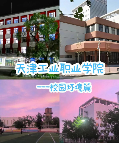 天津工业职业学院是民办专科吗