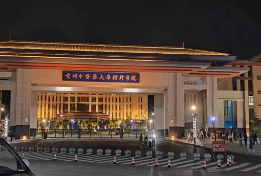贵州中医药大学时珍学院是民办专科吗