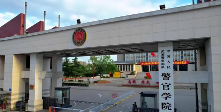中国人民武装警察部队特种警察学院是民办专科吗