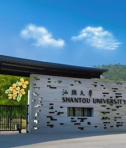 汕头大学是民办专科吗