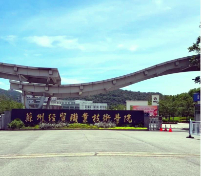 苏州经贸职业技术学院是专科吗