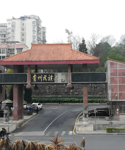贵州民族大学是民办专科吗