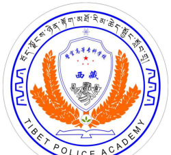 西藏警官高等专科学校是民办专科吗