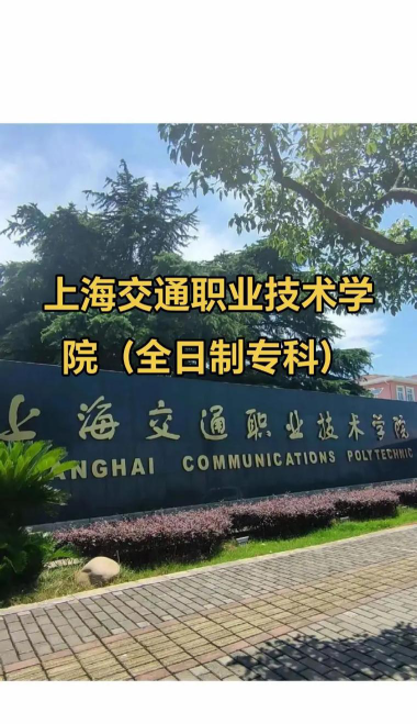 上海交通职业技术学院是专科吗