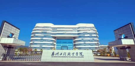 惠州工程职业学院是民办专科吗