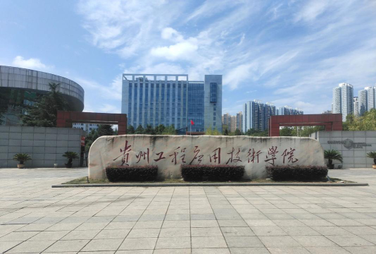 贵州工程应用技术学院是本科吗