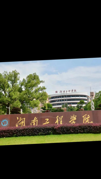 湖南工程职业技术学院是985大学吗