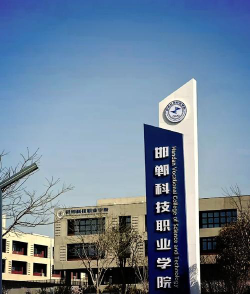 邯郸科技职业学院是985大学吗