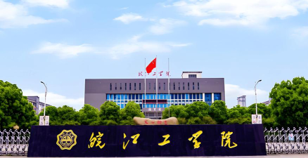 皖江工学院是985大学吗