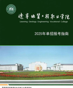 辽宁地质工程职业学院是专科吗